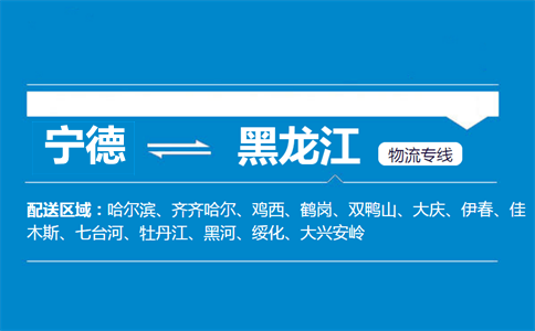 宁德到黑龙江物流专线