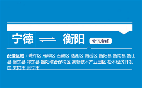 宁德到衡阳物流专线