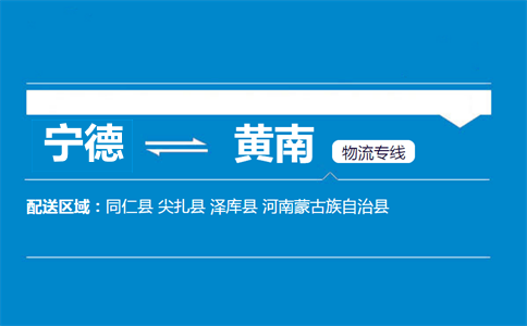 宁德到黄南物流专线