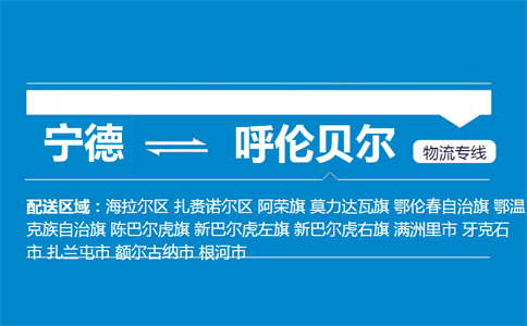 宁德到呼伦贝尔物流专线