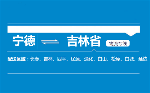 宁德到吉林省物流专线