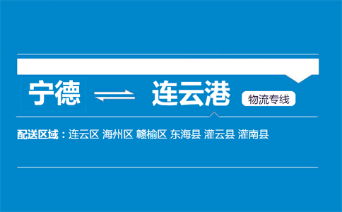 宁德到连云港物流专线