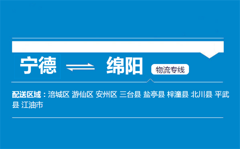 宁德到绵阳物流专线