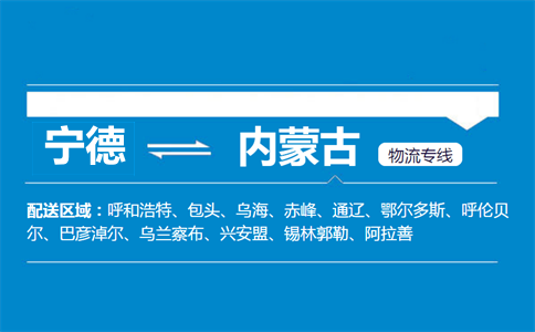 宁德到内蒙古物流专线