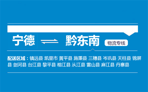 宁德到麻江县物流专线