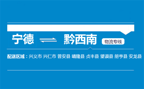 宁德到黔西南物流专线