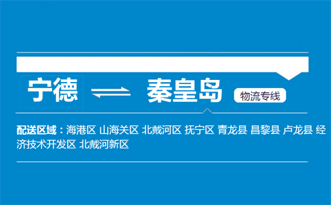 宁德到秦皇岛物流专线
