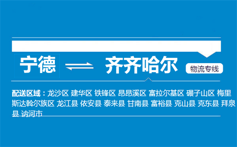 宁德到齐齐哈尔物流专线