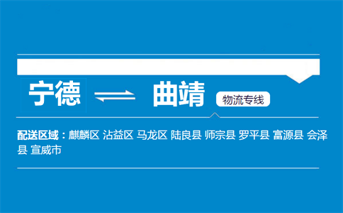 宁德到曲靖物流专线