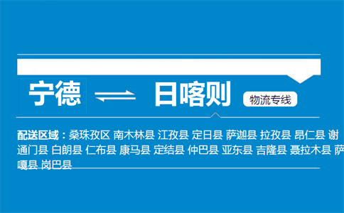 宁德到日喀则物流专线