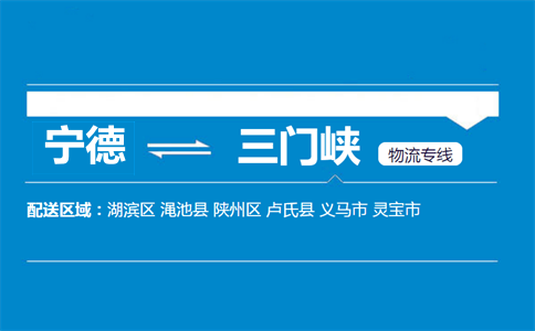宁德到三门峡物流专线