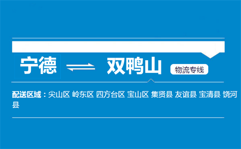 宁德到双鸭山物流专线