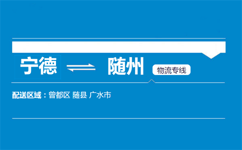 宁德到随州物流专线