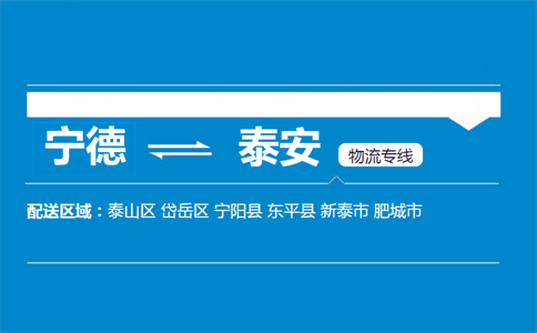 宁德到泰安物流专线