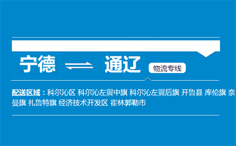 宁德到通辽物流专线