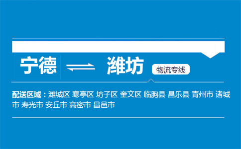 宁德到潍坊物流专线