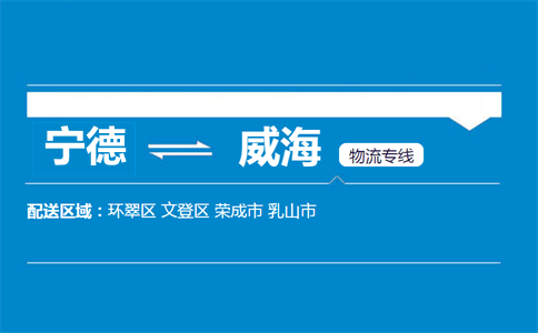 宁德到威海物流专线