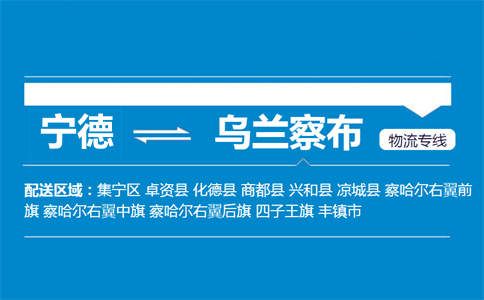 宁德到乌兰察布物流专线