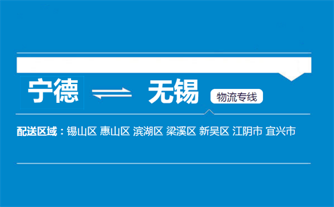 宁德到无锡物流专线