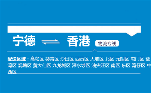 宁德到香港物流专线