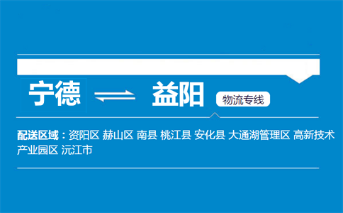 宁德到益阳物流专线