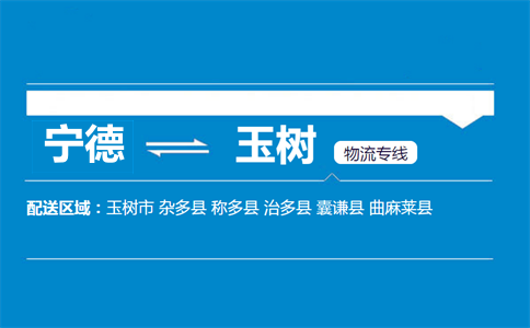 宁德到玉树物流专线