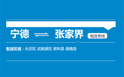 宁德到张家界物流专线
