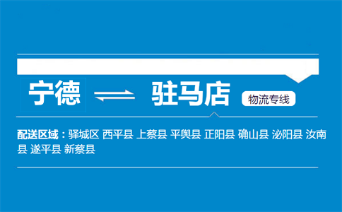 宁德到驻马店物流专线