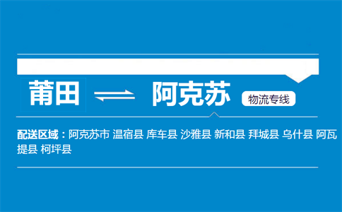 莆田到阿克苏物流专线