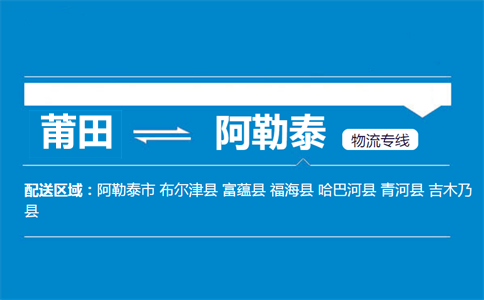 莆田到阿勒泰物流专线