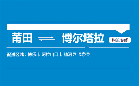 莆田到博尔塔拉物流专线