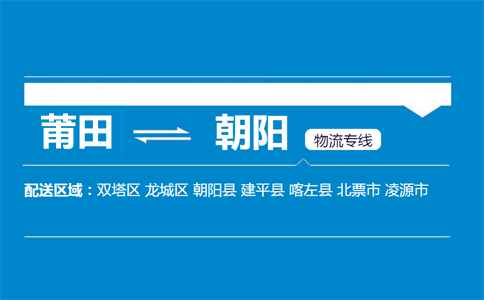 莆田到朝阳物流专线