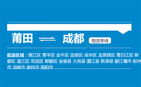 莆田到成都物流专线