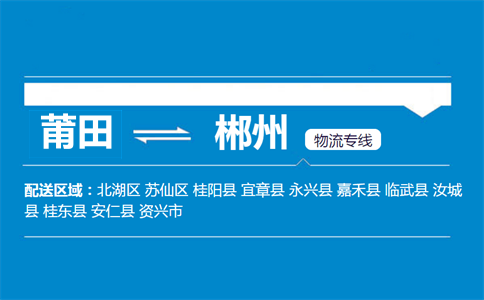 莆田到郴州物流专线