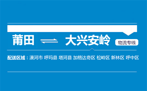 莆田到大兴安岭物流专线
