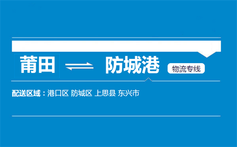 莆田到防城港物流专线