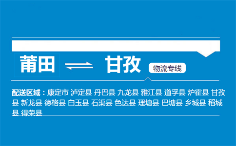 莆田到甘孜物流专线
