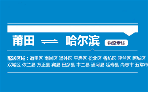 莆田到哈尔滨物流专线