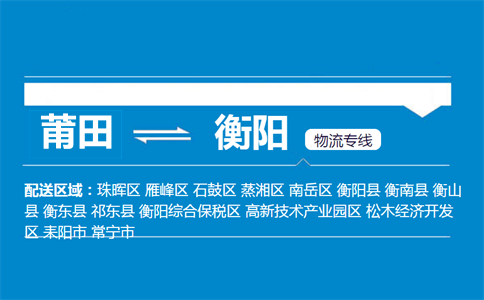 莆田到衡阳物流专线