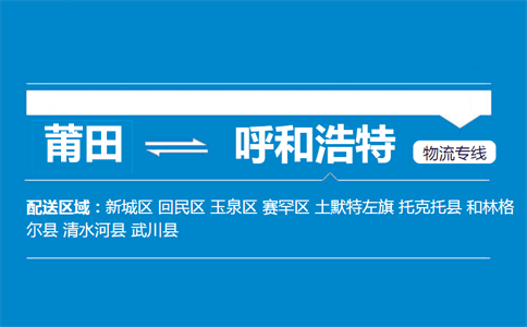 莆田到呼和浩特物流专线