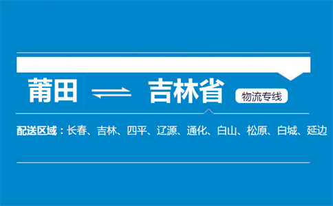莆田到吉林省物流专线