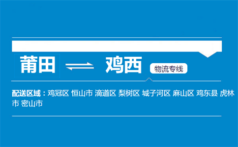 莆田到鸡西物流专线
