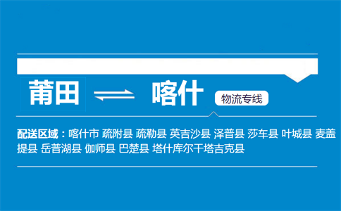 莆田到喀什物流专线