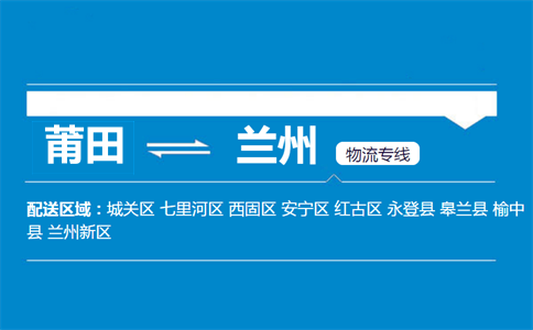 莆田到兰州物流专线