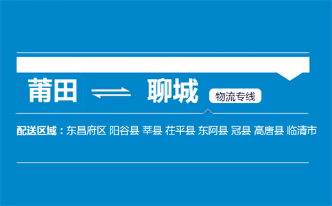 莆田到聊城物流专线