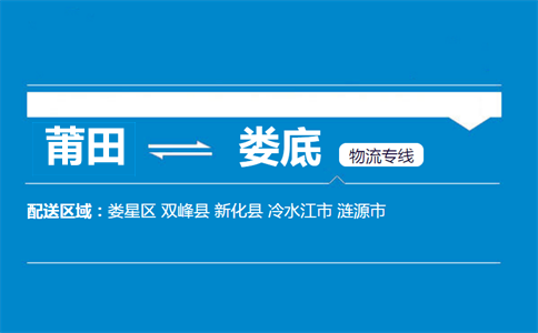 莆田到娄底物流专线