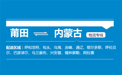 莆田到内蒙古物流专线