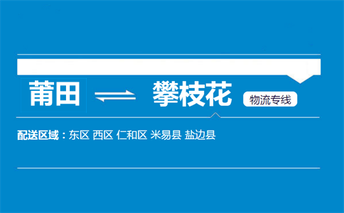 莆田到攀枝花物流专线