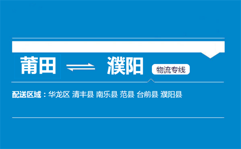 莆田到濮阳物流专线