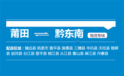 莆田到剑河县物流专线